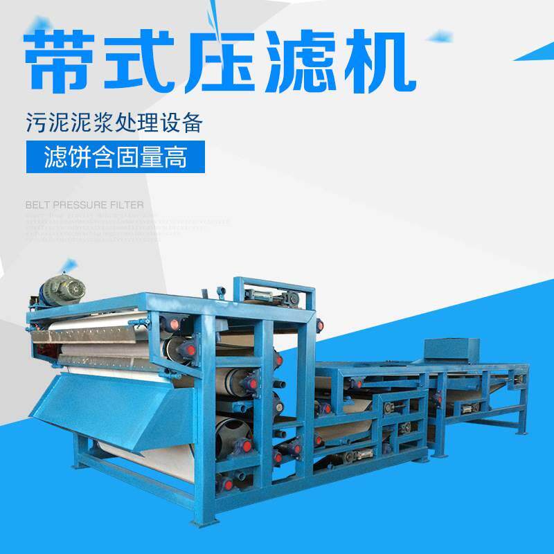 带式污泥压滤机河道清淤洗砂污泥处理矿山尾矿淤泥泥浆处理设备