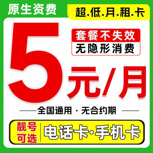 手机卡电话卡低月租纯打电话上网卡4G5G学生卡儿童手表注册流量卡