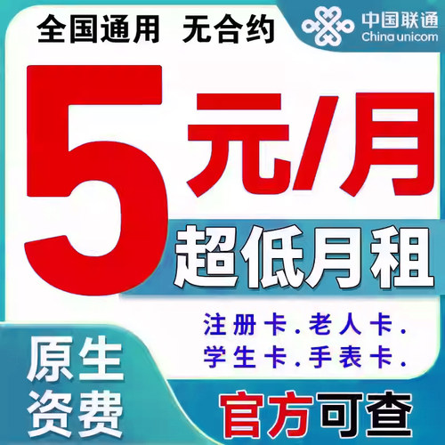 中国联通低月租纯打电话4G5G上网卡儿童学生手表流量卡手机电话卡