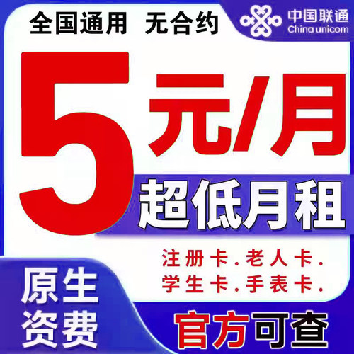 中国联通手机卡电话卡低月租纯流量上网卡全国通用学生儿童手表卡