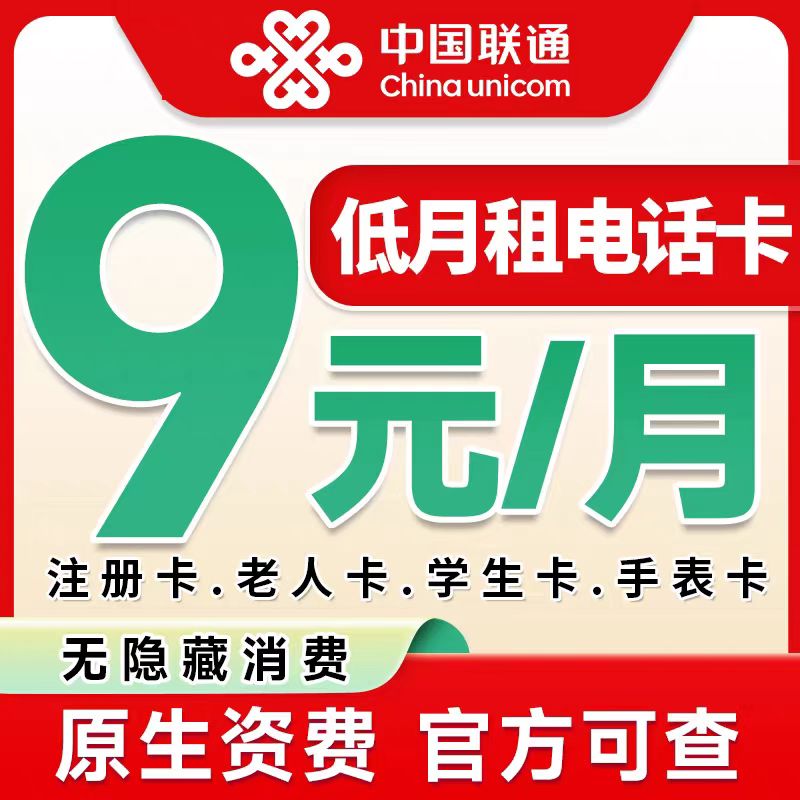 联通手机卡低月租儿童手表电话卡上网学生全国通用9元套餐流量卡