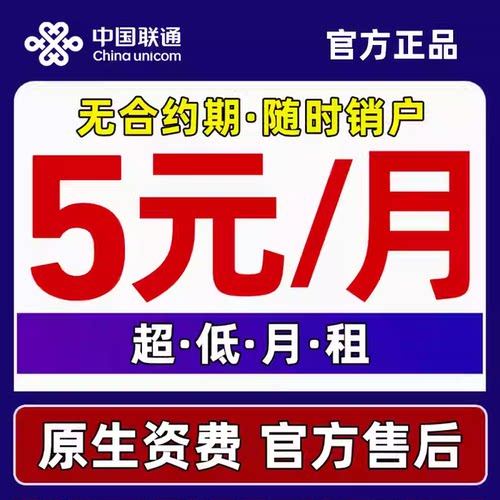 联通流量卡低月租电话卡手机卡无线限量全国通用低月租4G5G上网卡