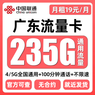 广东流量卡归属地联通低月租无全国通用限量大上网5G手机卡电话卡