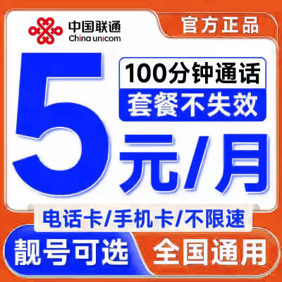 中国联通手机卡电话卡5元月租纯打电话低月租上网儿童手表流量卡