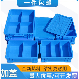 塑料分格箱加盖零件盒子物料周转箱带盖元件工具分类收纳整理盒厚