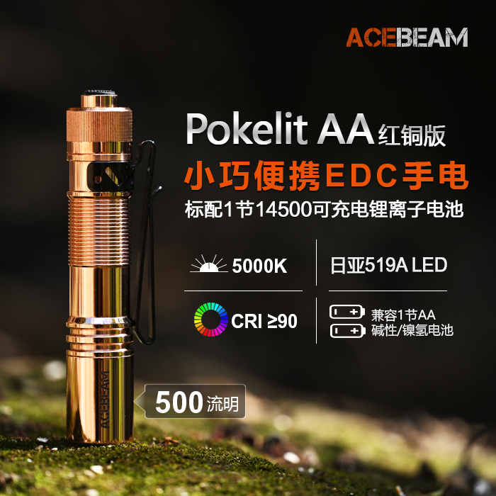 ACEBEAM PAA高显色CRI90迷你LED手电筒550流明均匀光斑兼容5号-封面