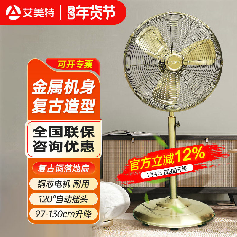 艾美特电风扇家用床头扇复古怀旧仿古16寸金属落地扇FP4022S