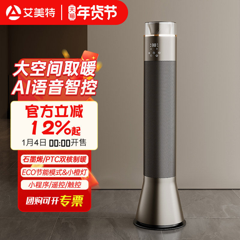 艾美特取暖器石墨烯暖风机家用智能语音大面积速热SR80