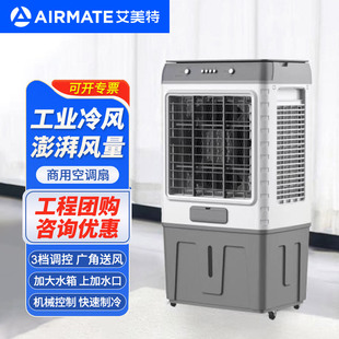 X26 艾美特工业空调扇商用冷风扇吹风机可移动加水大容量100升FC