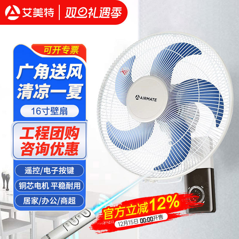 艾美特壁扇挂墙壁挂式电风扇家用商用摇头遥控定时强力16寸挂扇