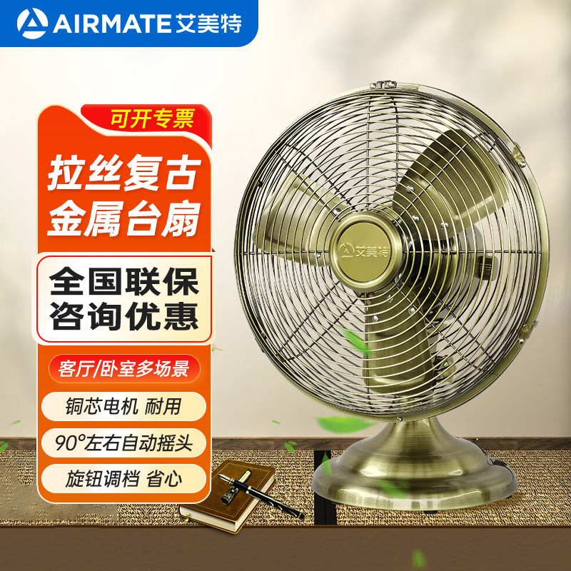 艾美特电风扇台扇桌面小型家用客厅房间台式电扇学生金属复古扇