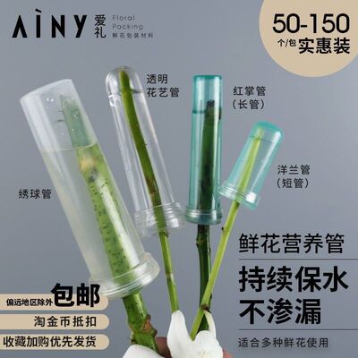 极速鲜花a营养管保鲜保水管养花培养洋兰管管绣球管花店用品玫瑰