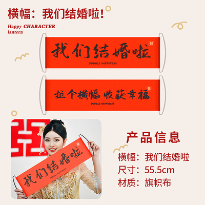 极速我们结婚啦横幅装p饰拉条晨袍拍照道具女新娘晨拍婚礼伴娘拍