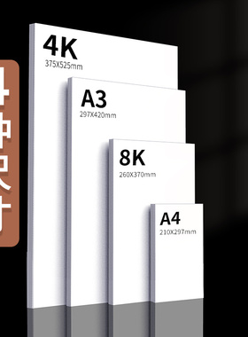 极速A4卡纸白卡纸 黑卡纸厚硬彩铅手绘 手工卡纸4开AV3白色卡纸