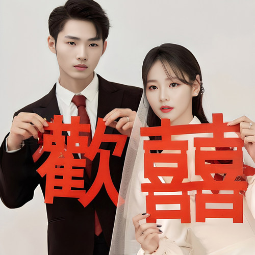 极速结婚晨袍拍照道具超大喜字中式婚F礼新娘摆拍婚房拍摄神器接