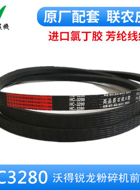 极速沃得b锐龙收割机配件 粉碎机前皮带HC3280芳纶红标联农包邮