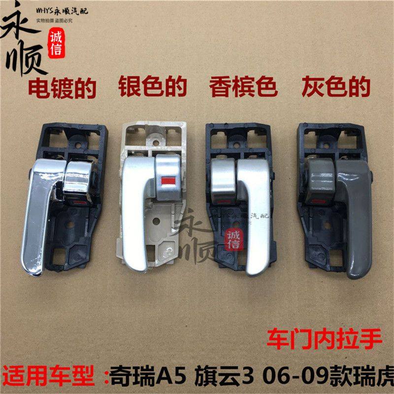 极速奇瑞A5 g旗云3 老款瑞虎内拉手内扣手车门内把手A516内门把手