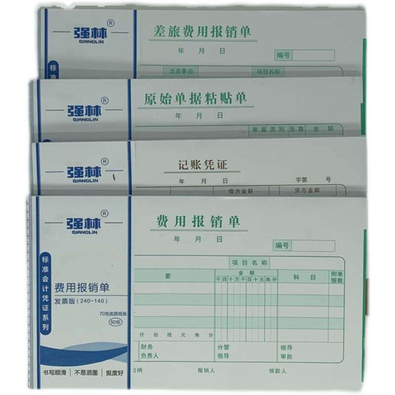 极速包邮强林费用报销黏贴差旅费报z销单记帐凭证240*140大张财会
