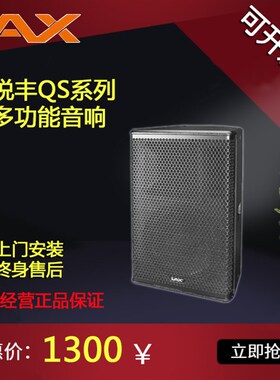 极速LAX锐丰音响QS08 QS10 QS12 QS15 QSO18 全频家用专业舞台会