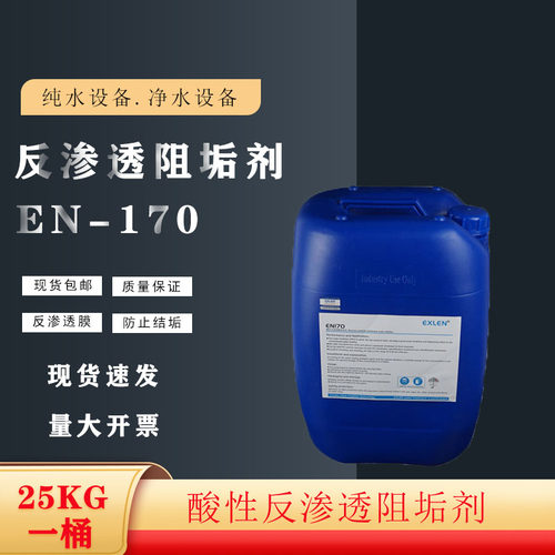 新品EN170酸性反渗透阻垢剂RO膜专C用EN180纯水设备标准液有效防