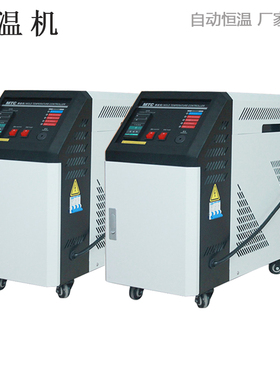 极速注塑辅机水式模温机模具油温机自动恒温机6KW9KWU12KW水温机