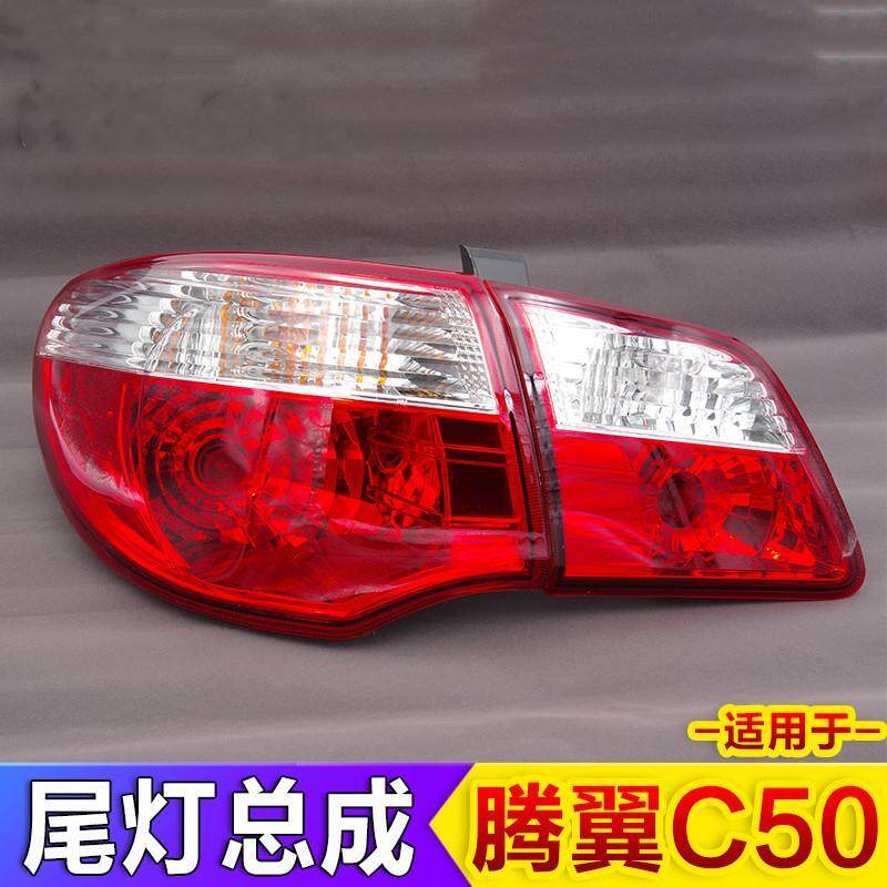 极速适用于长城滕翼C50正厂x左右后尾灯总成后刹车灯内外后大灯倒
