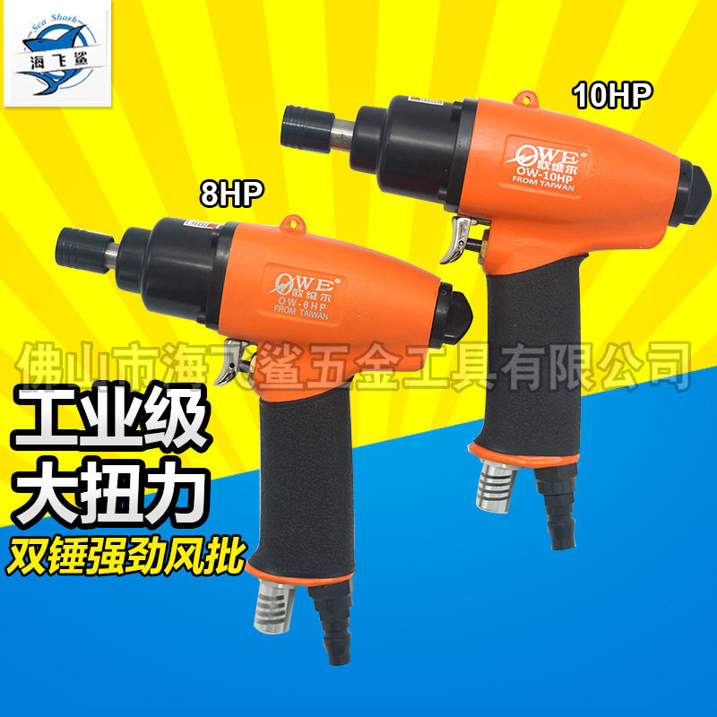 欧维尔OW-8HP/10HP气动枪式风批8H双锤风动10H螺丝刀起子改锥