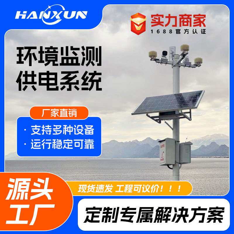 太阳能供电系统环境监测12v设备供电无网无电气象天气电源