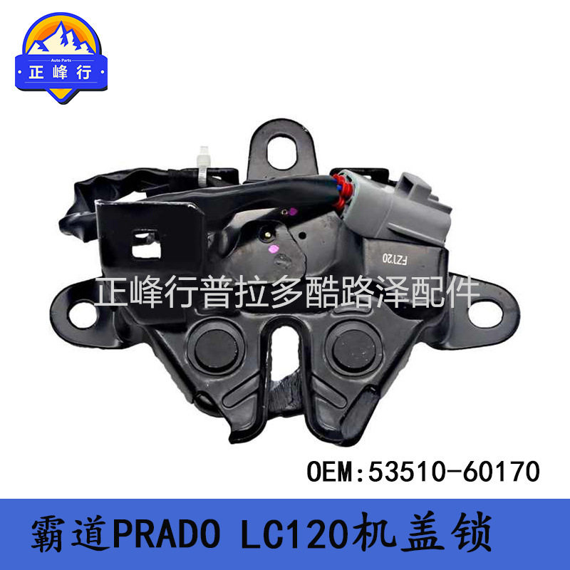 53510-60170 03-09款霸道PRADO普拉多LC120发动机引擎盖锁机