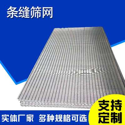 304约翰逊筛板楔形滤网选煤厂筛板弧形筛不锈钢矿筛网梯形丝筛板