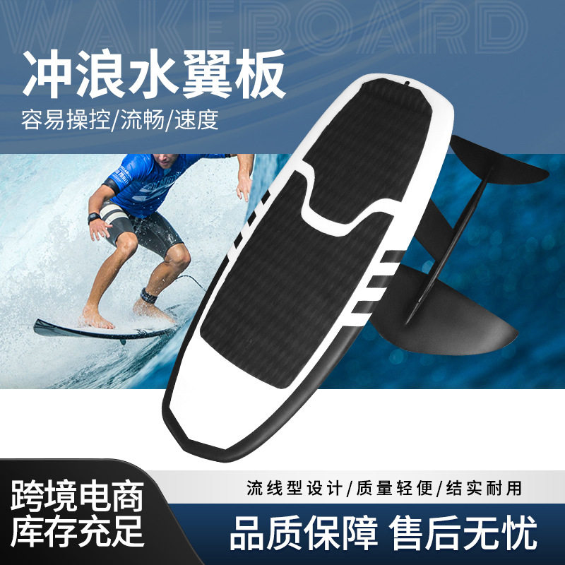 碳纤维硬板脚踩无动力水翼板