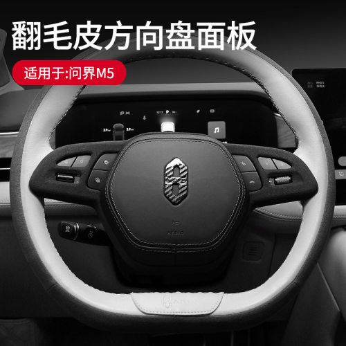 适用于问界 翻毛皮方向盘面板装饰框盖方向盘按键保护框车内饰品