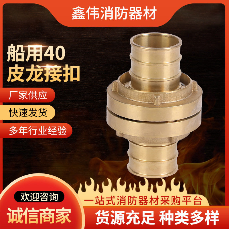 船用纯铜40皮龙水管快接头