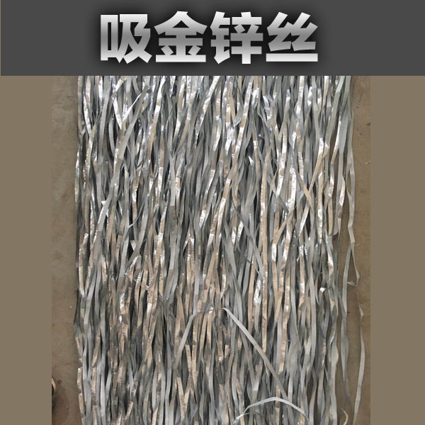金银薄吸金纸置换吸附锌丝锌箔片
