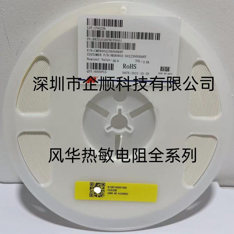 NTC贴片热敏电阻CMFB502J3950HANT08055K5%B值3950风华原装