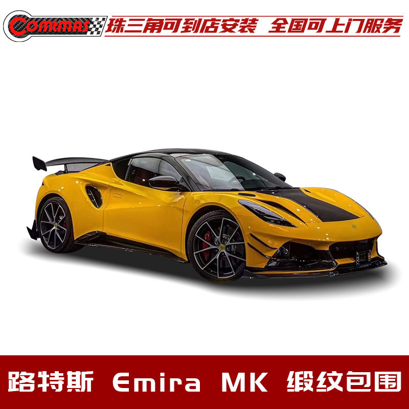 路特斯Emiramonotek碳纤维套件