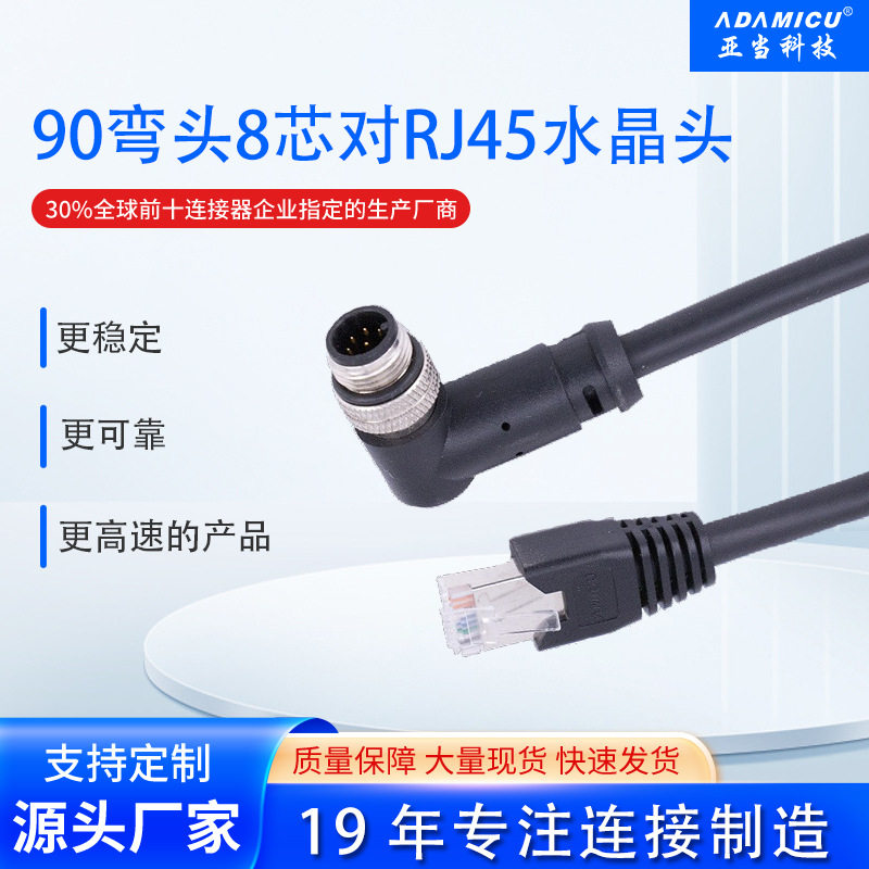 工业以太90°弯头八芯对RJ45