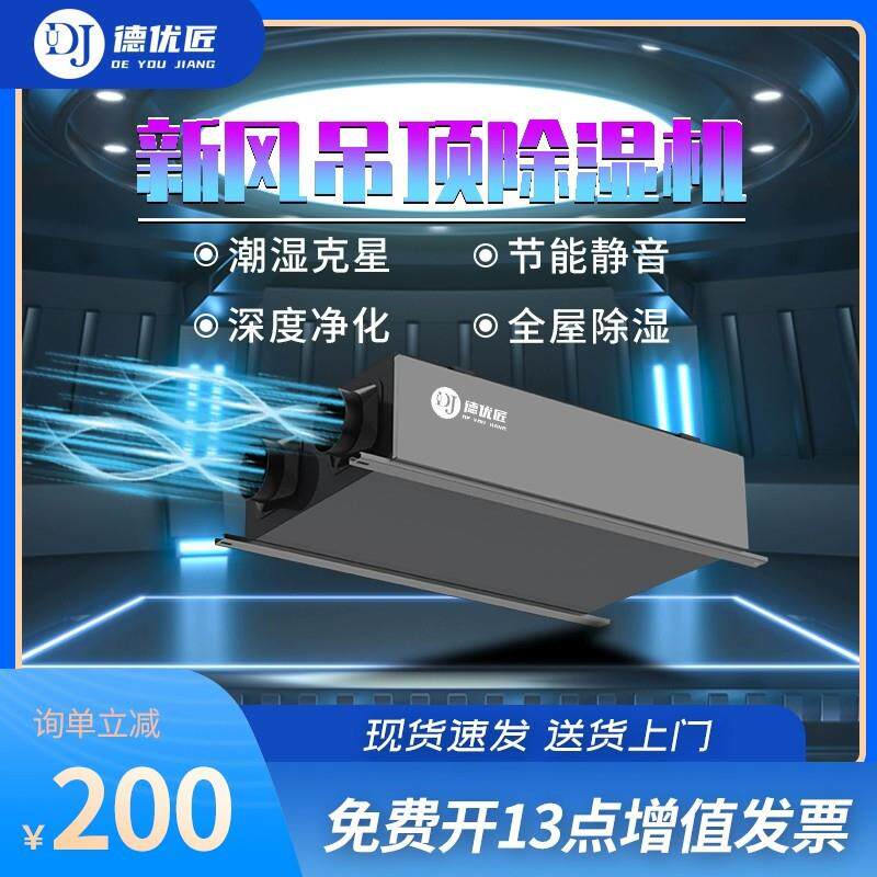 德优匠家用新风吊顶除湿一体机地下室空气抽湿器空气净化