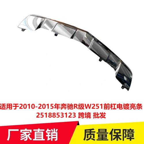 适用于2010-2015年奔驰R级W251前杠电镀亮条2518853123