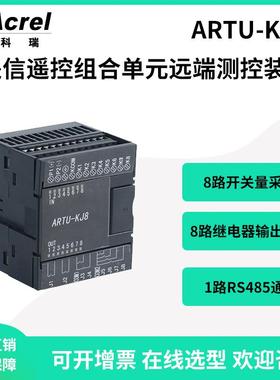 安科瑞ARTU-KJ8遥信遥控组合单元远端测控装置8路继电器输出信号