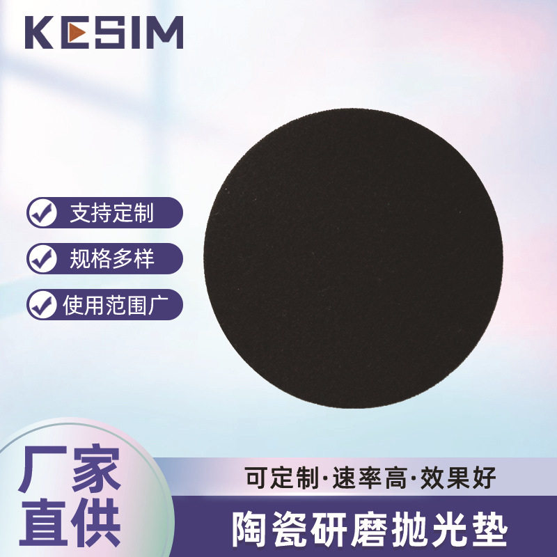 陶瓷研磨抛光垫 蓝宝石抛光垫 黑色抛光垫 金相抛光绒布 金属抛光