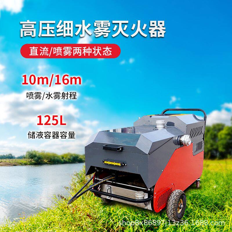 电动细水雾手推式高压细水雾灭火装置自动混合泡沫液高压细水雾