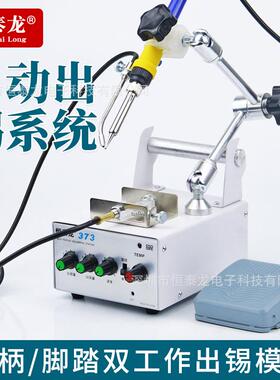 恒泰龙HTL-373出锡机自动出锡装置万向支架多角度调节脚踏送锡机