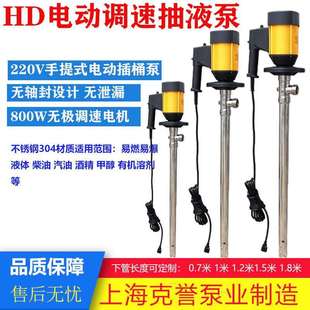 克誉HD电动抽液泵不锈钢调速电动插桶泵HD-E2-V+SS304-1000油桶泵