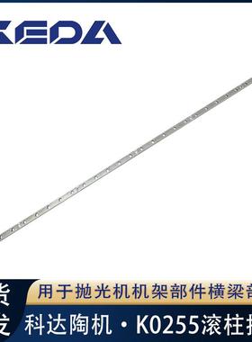 科达滚柱挡板K0255抛光机机架部件横梁部件用陶瓷机械设备配件