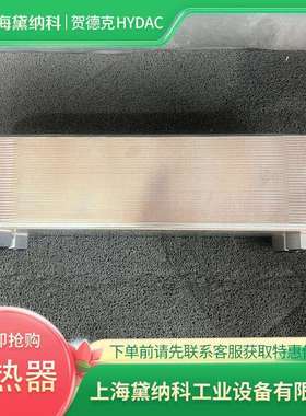 德国HEXS610-50-00/G13366760板式换热器HYDAC贺德克HEX冷却器