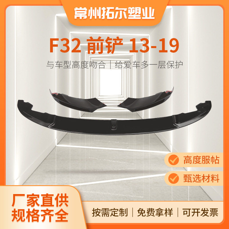 适用于宝马4系前唇F32F33F36改装MP款吹塑前唇注塑前铲改装包围