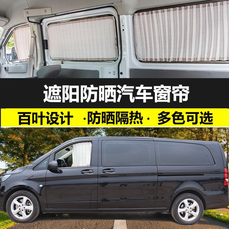 奔驰威霆专用双轨防晒私密窗帘