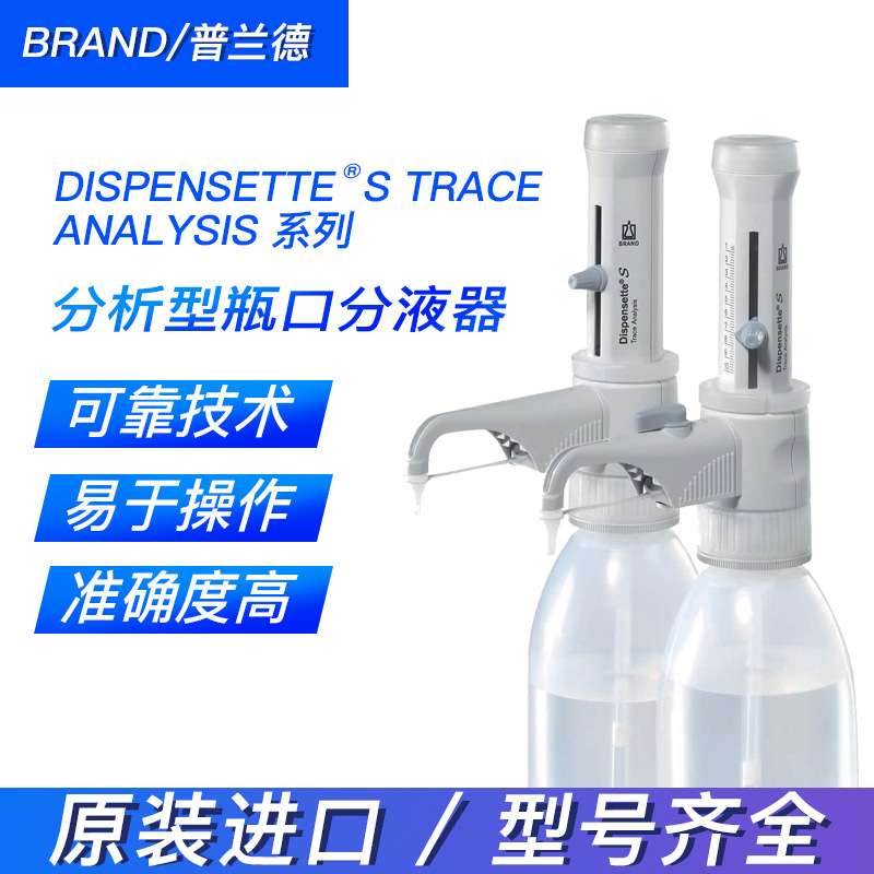 BRAND/普兰德 货号4640241 Trace Analysis痕量分析型瓶口分液器