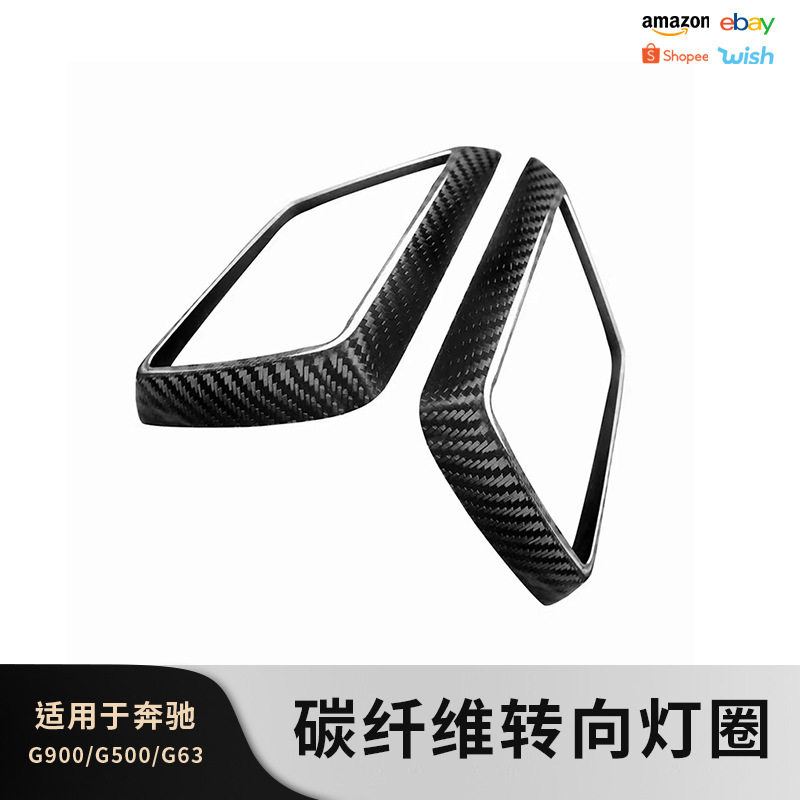 奔驰G级加装碳纤维转向灯框